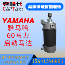 Yamaha two-punch 60 horsepower starter motor domestic Boutique imported outdoor machine accessories store Yamaha accessories