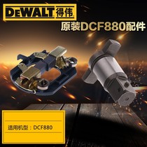 Original Dewei electric wrench DCF880 spare parts Rotor carbon brush shell switch motor drive shaft square head