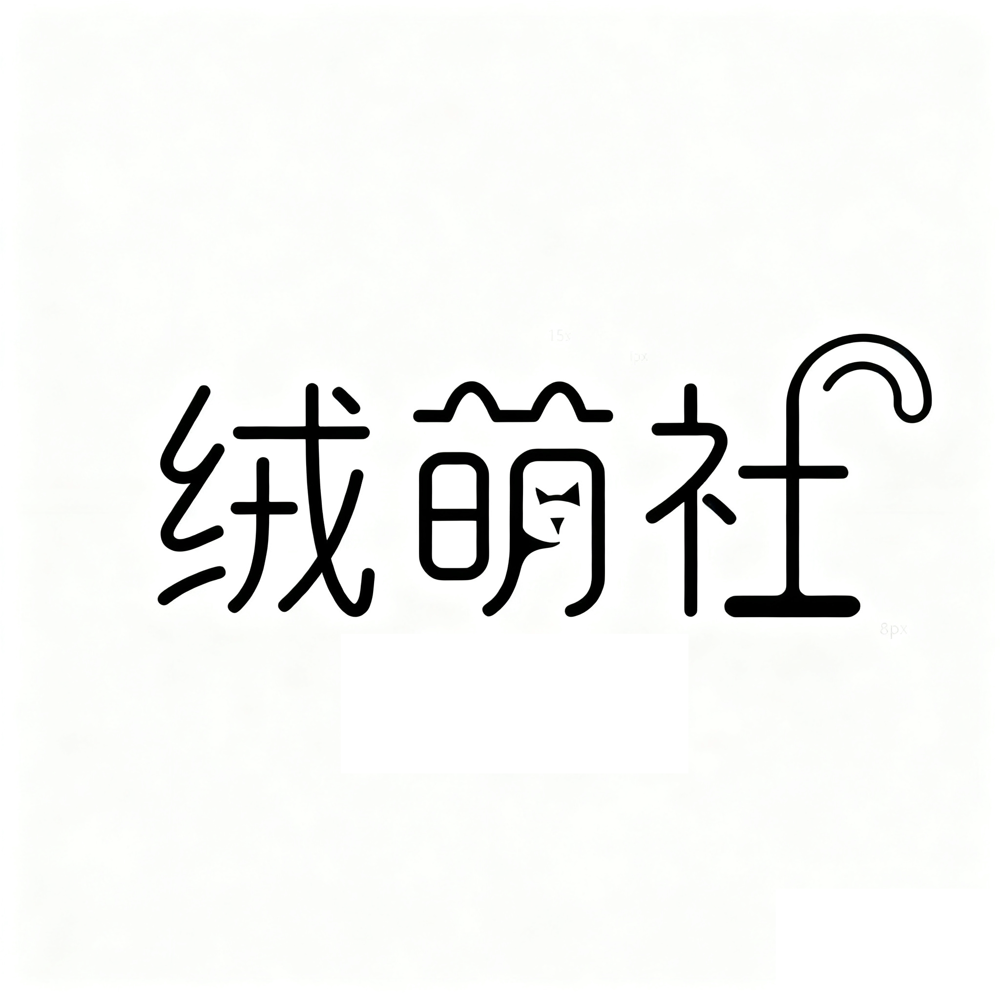 绒萌社的LOGO
