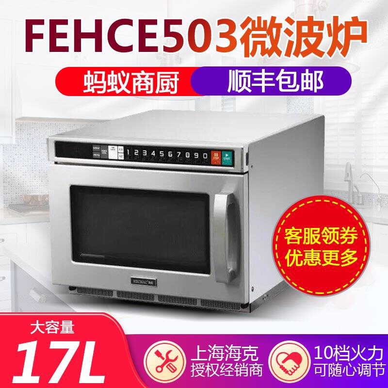 HECMAC Heike Microwave Oven 17L FEHCE503 Hotel Dining Room Convenience Store Double Microwave Antenna Microwave Oven