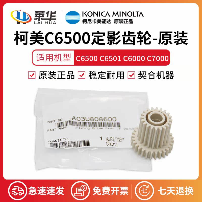 The original package is suitable for C6500 C6501 C6000 C7000 fixer drive gear