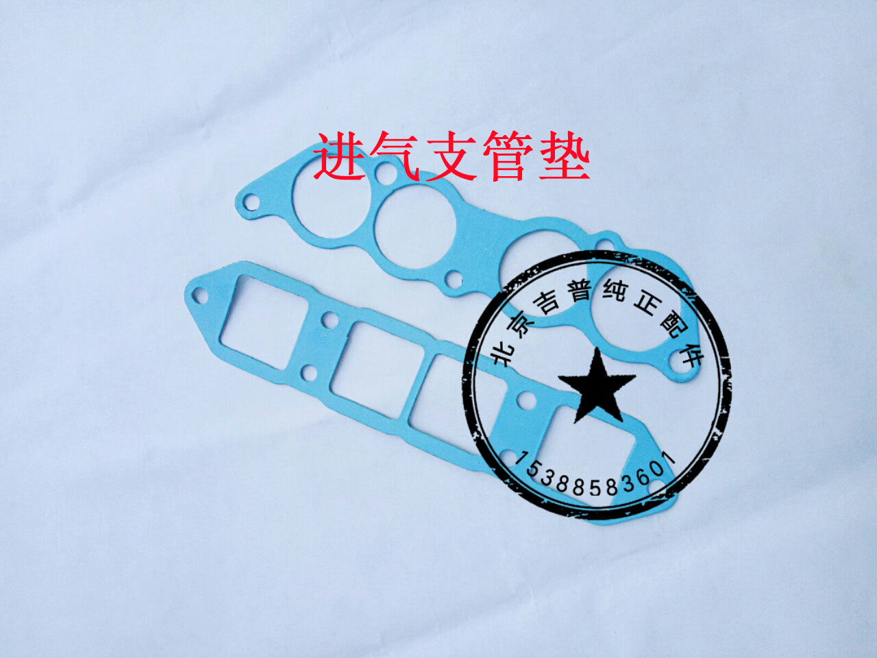 Beijing Jeep 2023 2024 4Y 491 engine intake manifold gasket intake manifold gasket - Taobao