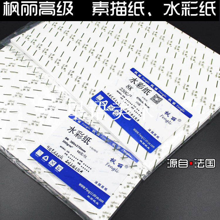 Fengli water color paper 4K watercolor paper 350G 300G 230G 180G imported watercolor paper