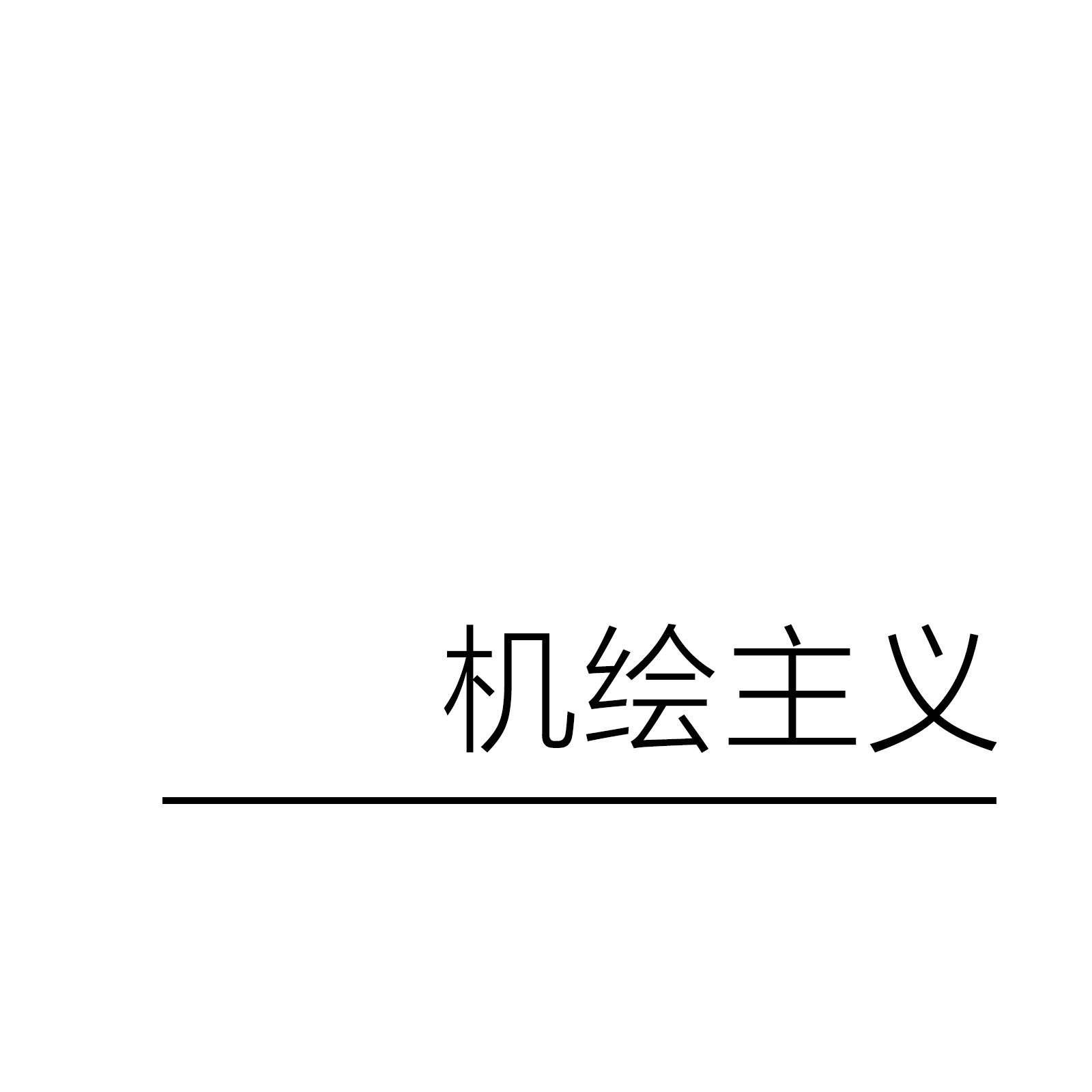 机绘主义 线上创意店