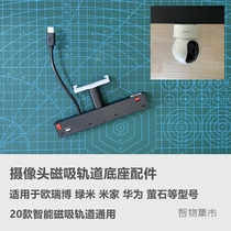 Suitable for Oribo Green Rice Huawei Fluorite Xiaomi Home PTZ Camera Smart Magnetic Track Power Supply Base