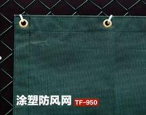 Just when TF-950 tennis court windproof net basketball court windshield net dustproof net PVC coated high-end wind blocking net