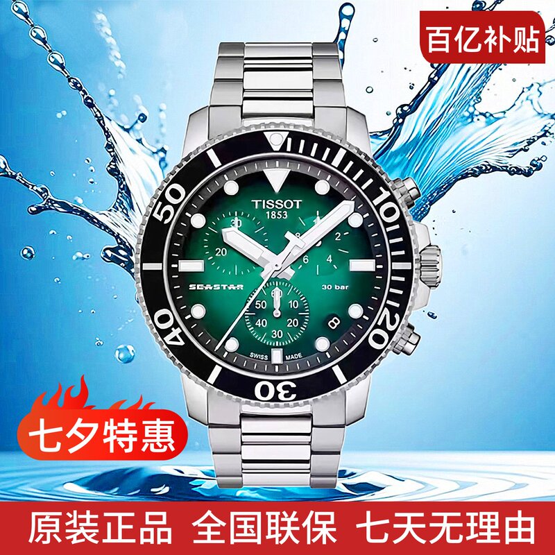 Tissot/Tissot Sea Star Series Men's Watch, Fashionable Large Dial Diving Sports Chronograph, Green Water Ghost Tissot/Tissot Sea Star Series Men's Watch, Fashionable Large Dial Diving Sports Chronograph, Green Water Ghost