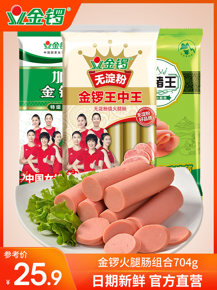 Golden Gong ham combination 704g starch-free king Zhongwang plus calcium King Gongwang black pig king sausage meat snack