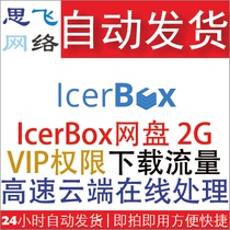 Sifei Network) Vending foreign file transfer icerbox premium VIP download 2G traffic