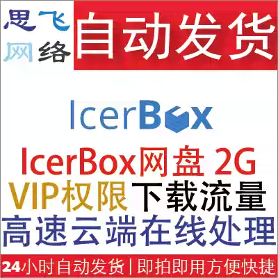 Sifei Network) Vending foreign documents transfer icerbox Premium VIP download 2G traffic