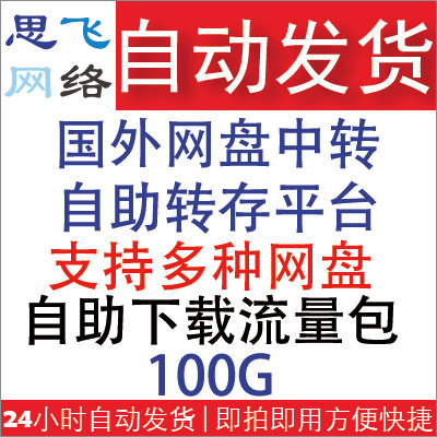 The Sifei network disc transfer station] supports multiple foreign network disc online high-speed transit-automatic charge 100GB