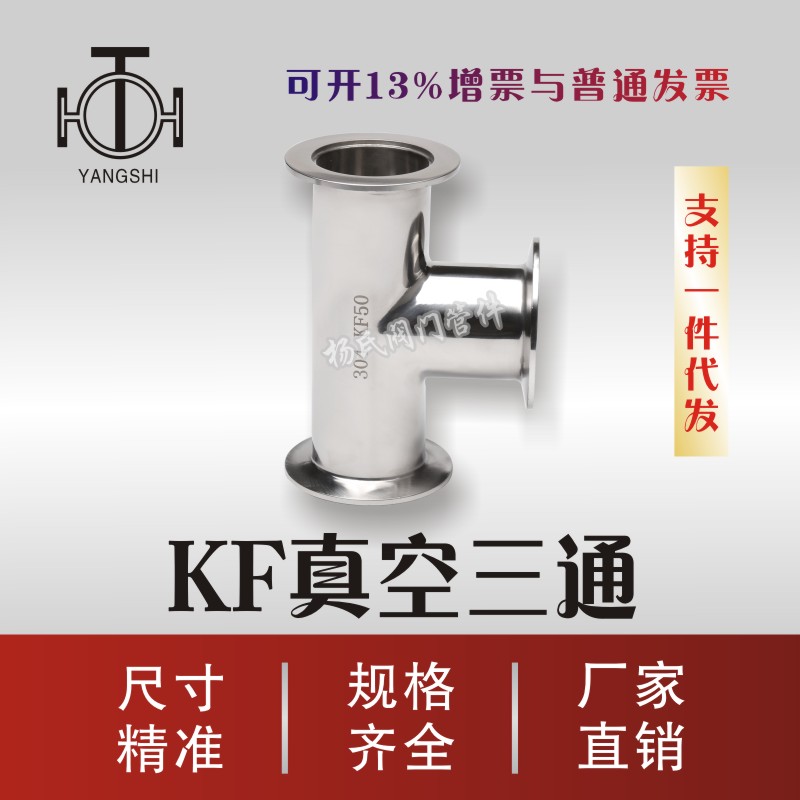 Factory direct sales vacuum quick-install three-way waterproof equal diameter stainless steel interface KF10 16 25 40 50