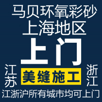 Mabe Epoxy Color Sand Filling tile Beauty Sewn Upper Door construction Shanghai Hangzhou Suzhou Jiaxing Ningbo Nantong Wuxi