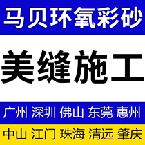 Mabe Epoxy Color Sand Waterproof Tile filled with beauty slit upper door construction Guangzhou Shenzhen Foshan Dongguan Huizhou Zhuhai