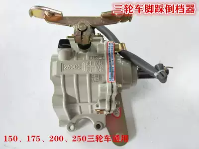 Zong Shen Longxin motorcycle tricycle reverse gear 110 150 175 200 universal foot reverse gear
