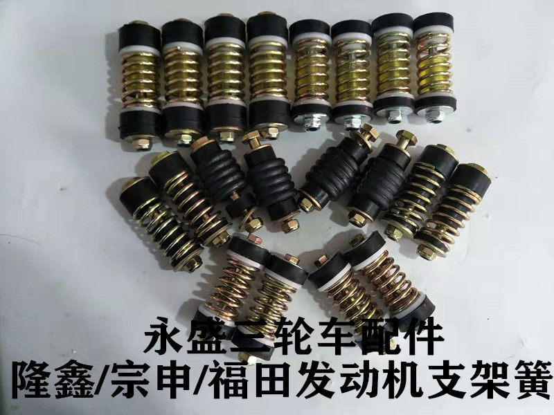Futian Zongshen Longxin three-wheeled locomotive engine foot spring footbed thickened bracket spring buffer spring