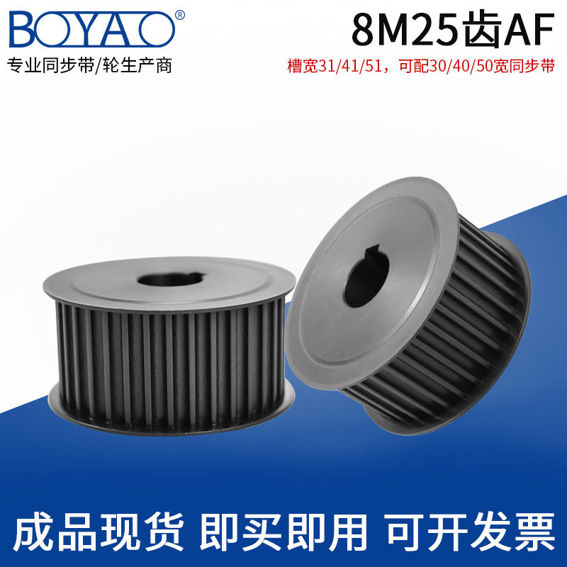 Synchronous belt wheel 8M-25 teeth T45 Number of steel belt pulley keyway fixed AF suit combined mechanical transmission synchronous wheel