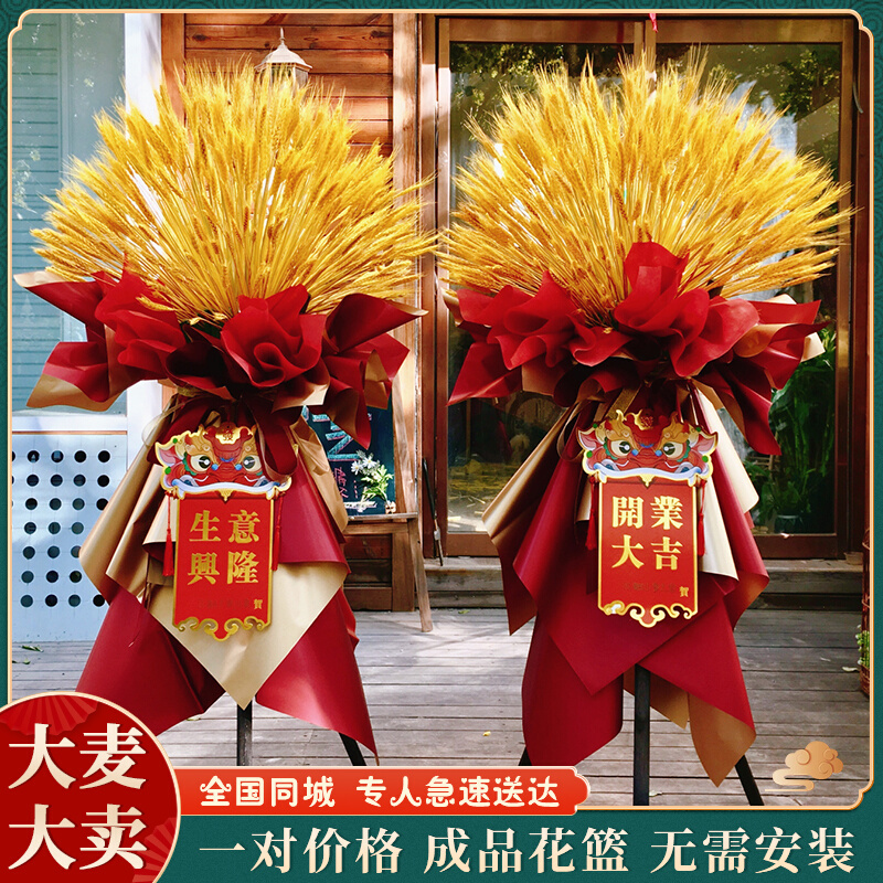 Tianjin Opening Flower Baskets, a Pair of Wheat Ears, Barley, Grand Opening, Housewarming Celebration, Xiqing Haidong Flower Delivery, Same-City Delivery