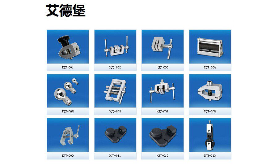 艾德堡 拉力夹具/测布夹具