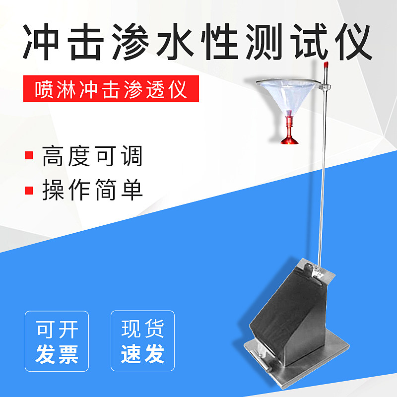 非织布抗渗水性仪冲击渗透测试仪无纺布防护服阻水性冲击喷淋检测