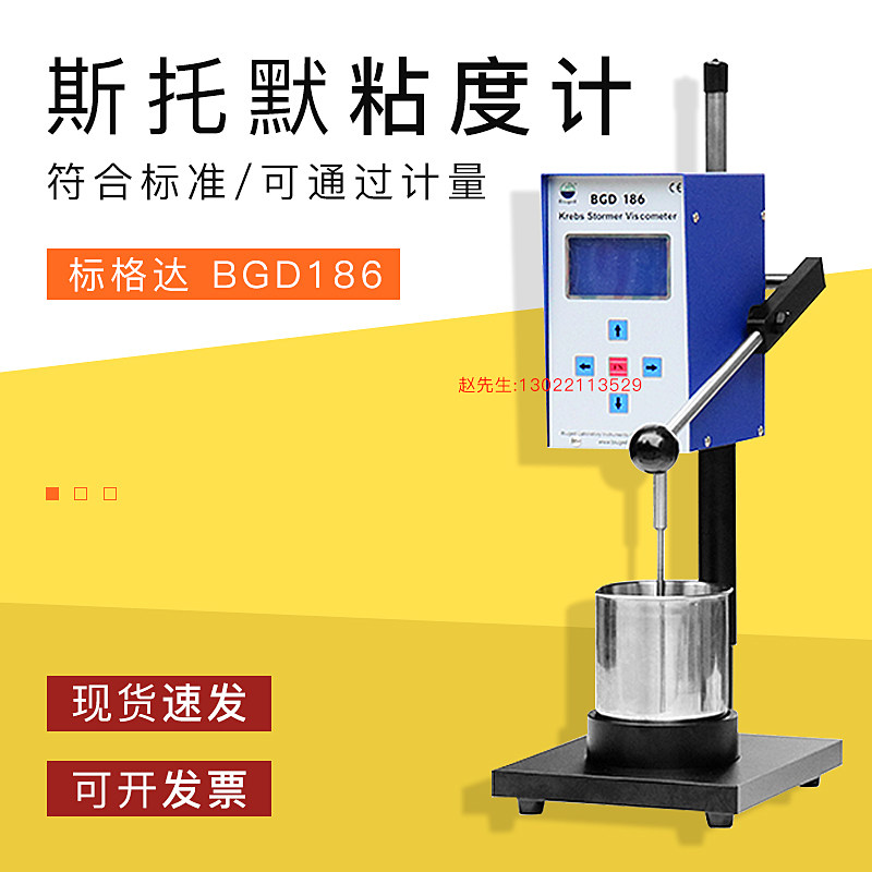 BGD 186涂料乳胶漆测试仪粘度测试仪黏度计stm-ivb斯托默粘度计