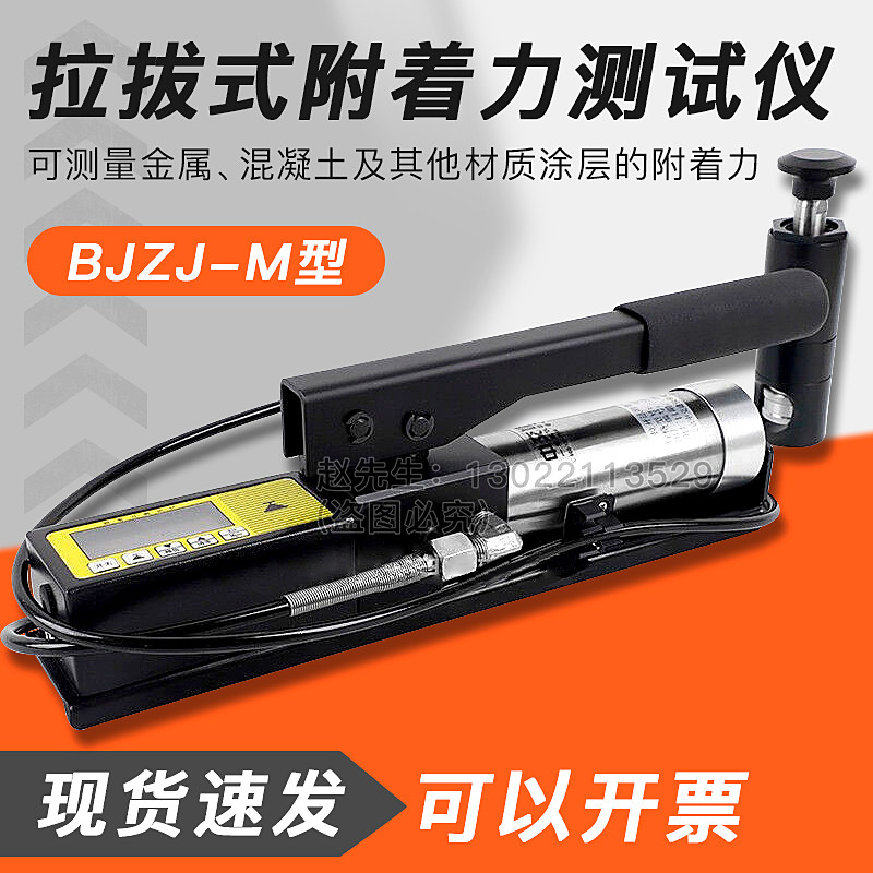 中交建仪BJZJ-M数显式拉开法附着力检测仪防腐涂层油漆拉拔仪附着