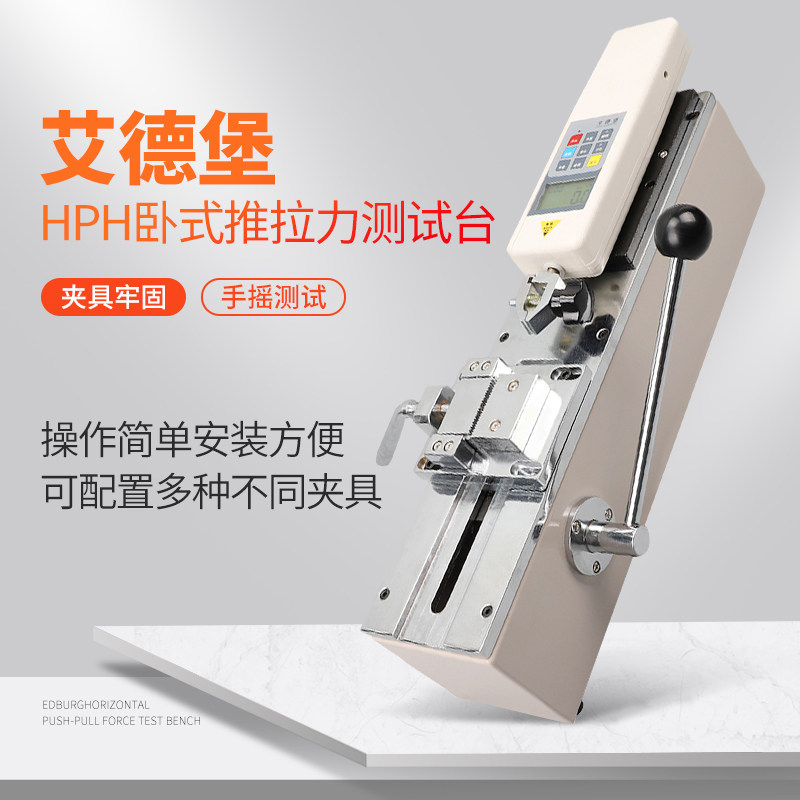 艾德堡HPH卧式测试机架推拉力计线束端子拉力试验机拉拔力测试仪