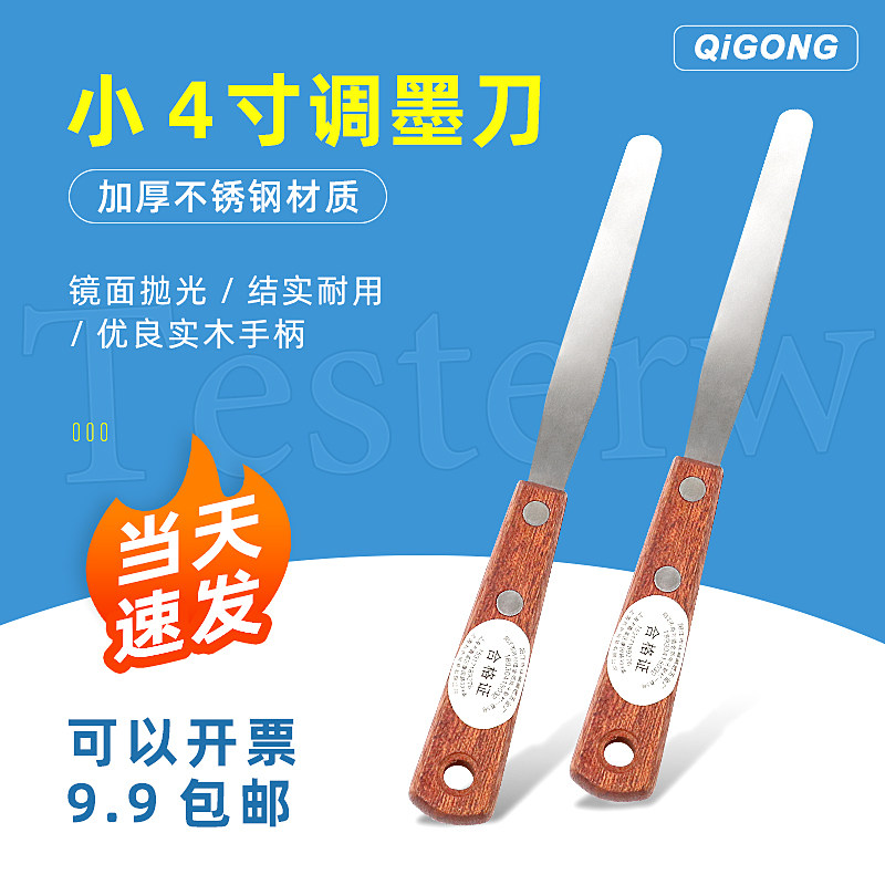 祈工不锈钢小4寸调墨刀小罐油墨搅拌刀调漆刀总长17.5厘米调锡刀