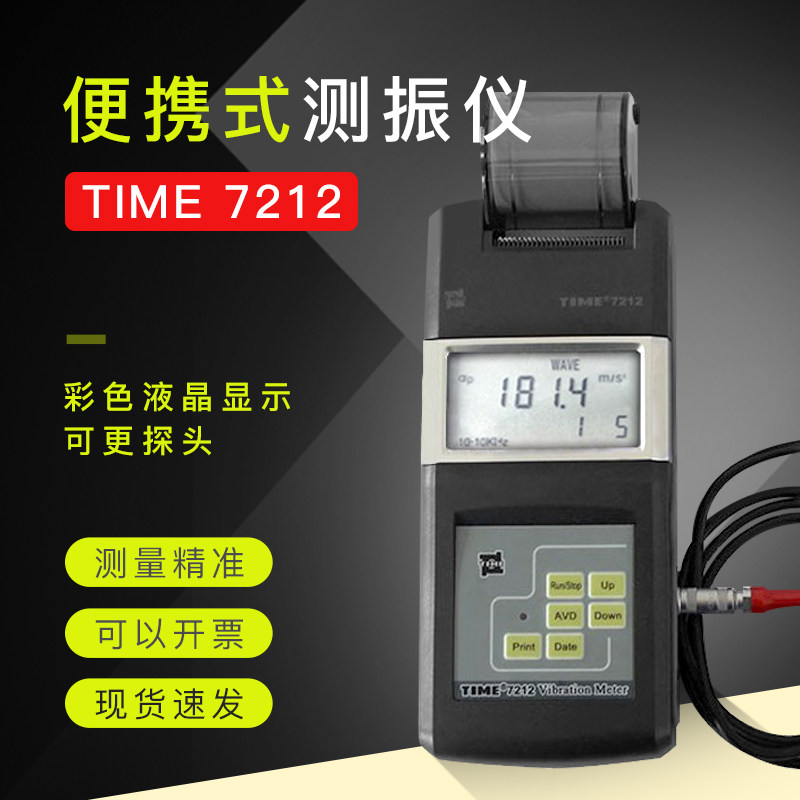 时代TIME7212便携式测针高精度分析仪测振仪原装TV120校准证书