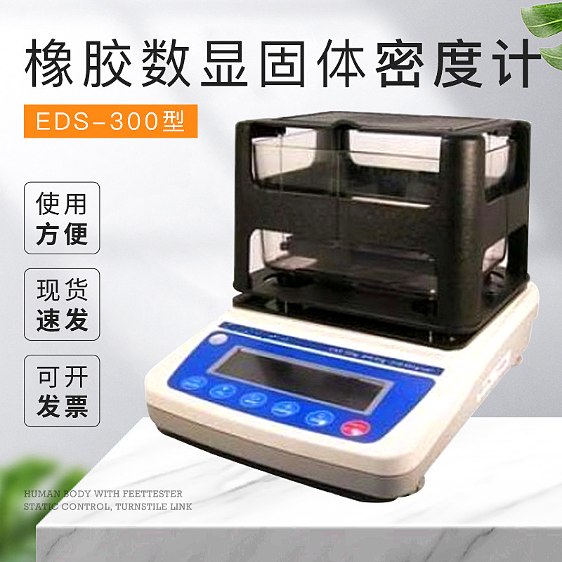 数显固体密度计EDS-300固体比重计，橡胶比重计
