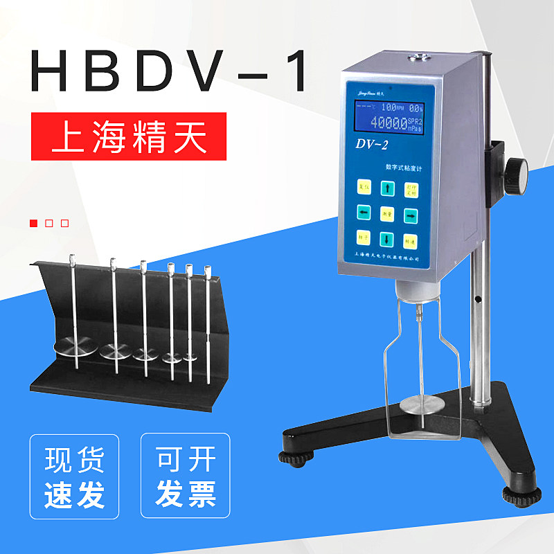 上海精天HBDV-1数字粘度计旋转数显便携式液体油漆涂料黏度测试仪