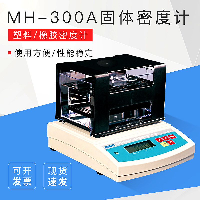 MH-300A固体密度计 塑料密度计 橡胶密度计 DH-300电子密度计
