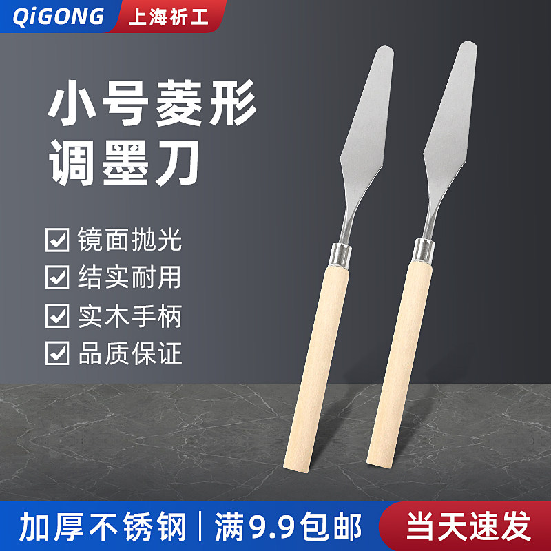 祈工小号菱形调墨刀高弹性不锈钢调油刀4寸韧性调墨调漆棱形刮刀