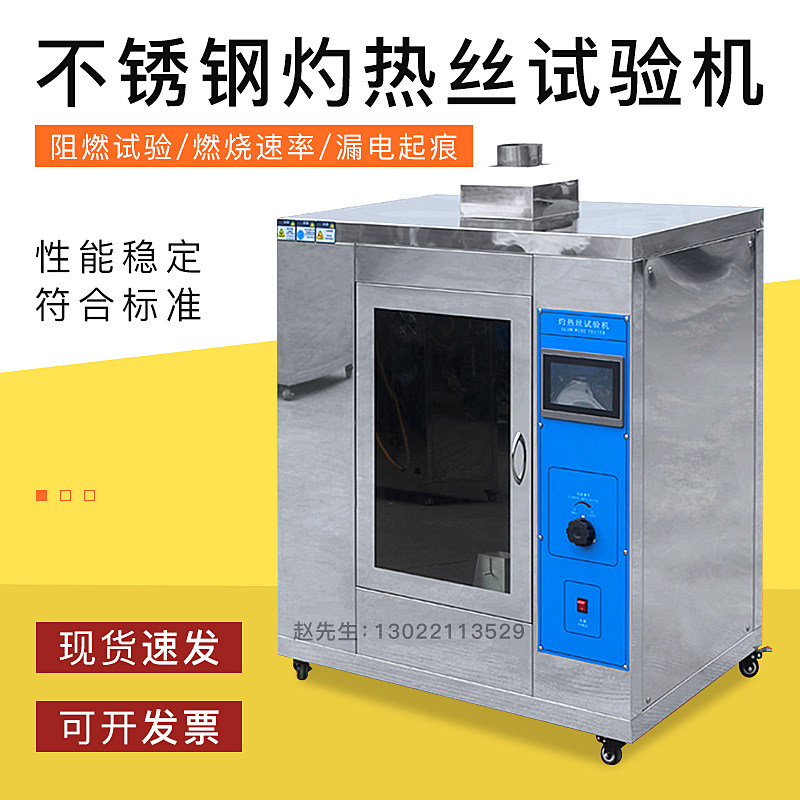 灼热丝试验机 灼热丝试验箱 电子产品橡胶测试仪塑料燃烧检测装置