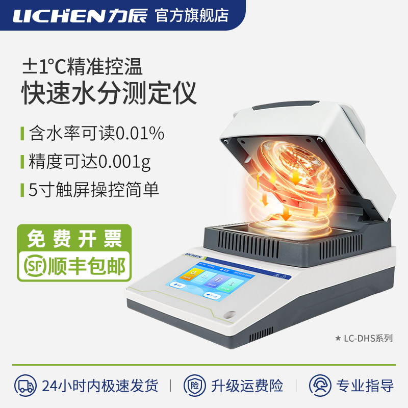 力辰快速水分测量仪粮食谷物茶叶玉米卤素水份测定仪含量测试仪器