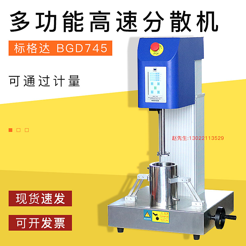 BGD 745标格达多功能高速分散机研磨机砂磨机厂家直销新款