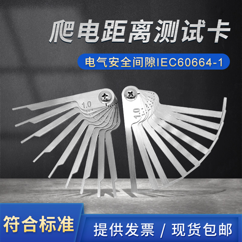 祈工爬电距离测试卡8/10规格安规标准电气间隙试验量规30直式曲式