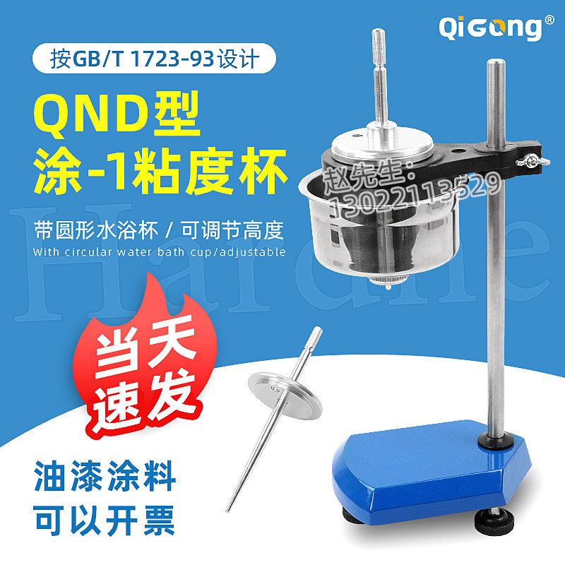 祈工QND型涂-1粘度杯涂1杯粘度计恒温粘度杯涂料油漆粘度涂一杯