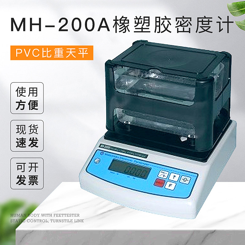 MH-200A橡塑胶密度计 PVC比重天平 橡胶密度测试仪 塑料密度