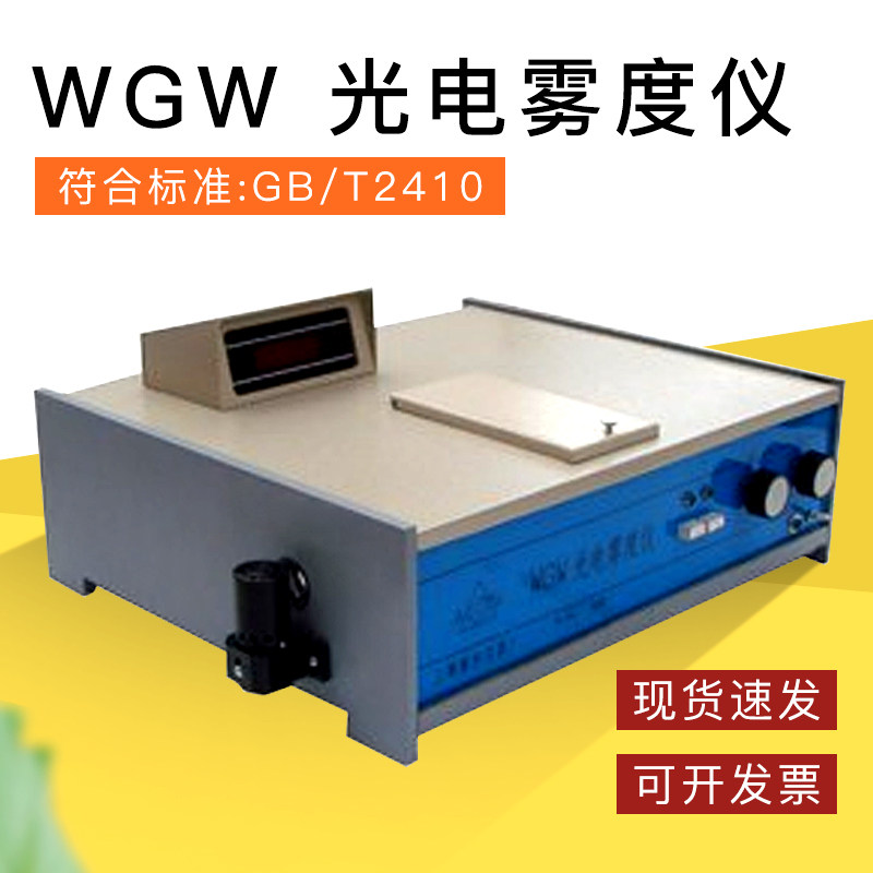 WGW 光电雾度仪 光电雾度计 透光率雾度试验仪 GB/T2410