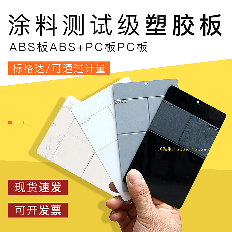涂料测试级塑胶板塑胶涂料测试底材PC板ABS板ABS+PC板HIPS塑胶