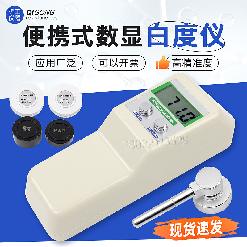 祈工便携式白度仪WSB-1数显白度计纸张面粉碳酸钙石灰白度测试仪