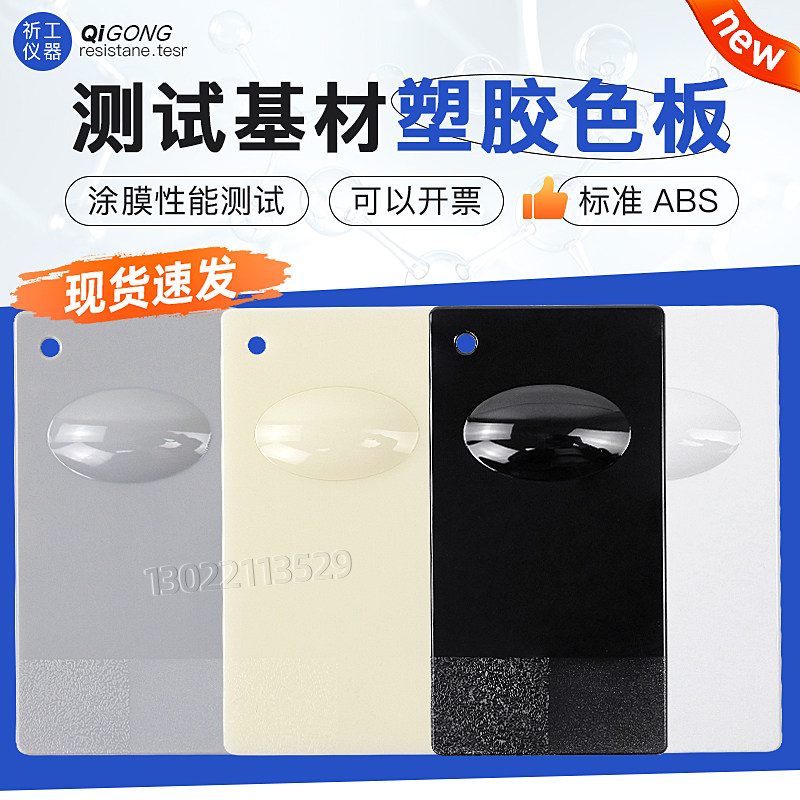 祈工ABS测试塑胶板电镀abs塑胶色板涂料油漆性能测试标准塑料基材