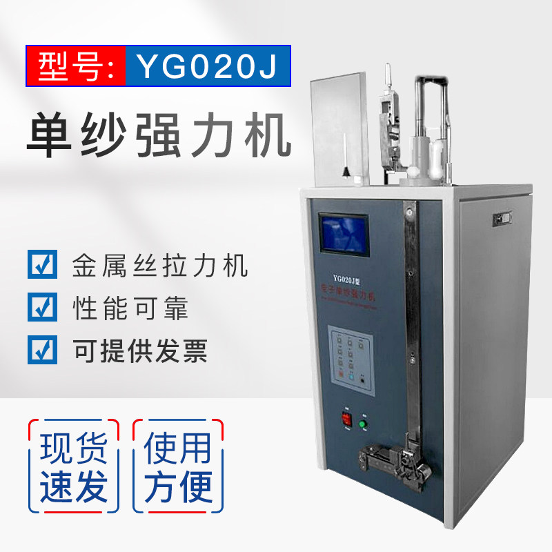 单纱强力机 金属丝拉力机 YG020J 断强强伸仪 厂家直销电子单纱