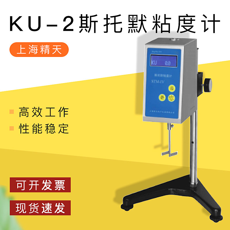 上海精天KU-2型斯托默粘度计数字式旋转涂料油漆乳胶漆黏度测试仪