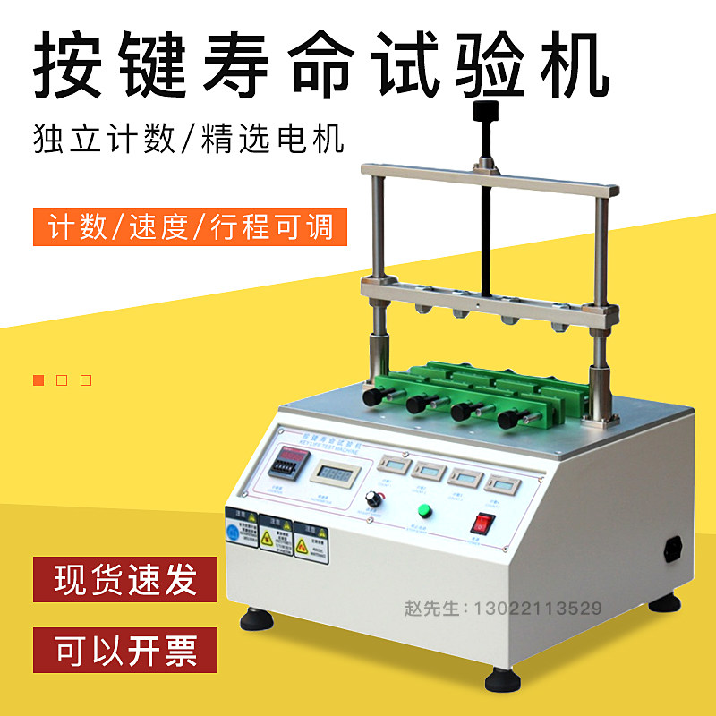 按键寿命试验机四工位开关按钮寿命测试仪电脑手机按扭疲劳试验机
