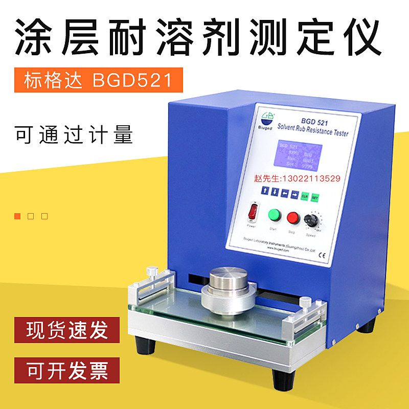 BGD 521涂层耐溶剂测定仪