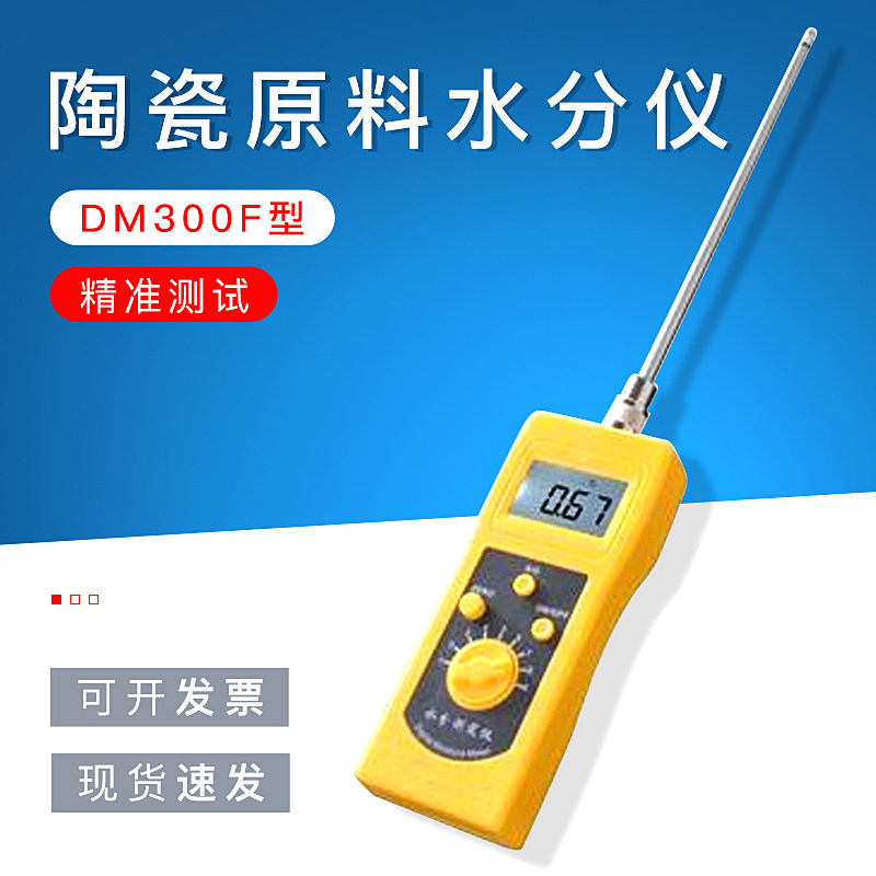陶瓷原料水分仪DM300F 耐火材料粉料 泥浆 陶瓷粉末水分检测仪