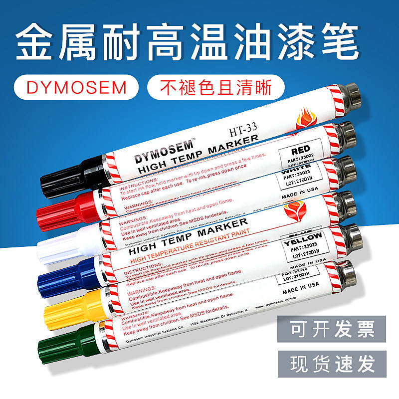 DYMOSEM HT-33耐高温记号笔 金属玻璃陶瓷油漆笔