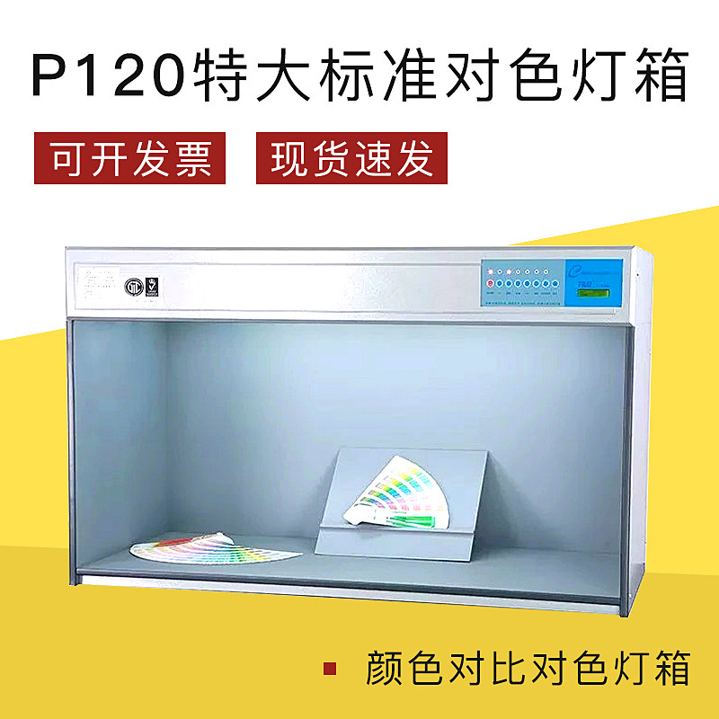 P120特大型物品修色纺织标准光源箱 颜色对比对色灯箱